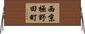 西京極野田町 Horizontal Wall Scroll