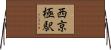 西京極駅 Horizontal Wall Scroll