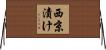 西京漬け Horizontal Wall Scroll