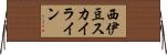 西伊豆スカイライン Horizontal Wall Scroll