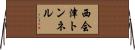 西会津トンネル Horizontal Wall Scroll