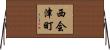 西会津町 Horizontal Wall Scroll