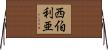 西伯利亜 Horizontal Wall Scroll