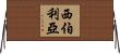 西伯利亞 Horizontal Wall Scroll