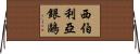 西伯利亞銀鷗 Horizontal Wall Scroll