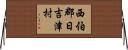 西伯郡日吉津村 Horizontal Wall Scroll
