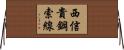西信貴鋼索線 Horizontal Wall Scroll