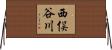 西俣谷川 Horizontal Wall Scroll