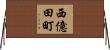 西億田町 Horizontal Wall Scroll