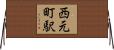 西元町駅 Horizontal Wall Scroll