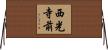 西光寺前 Horizontal Wall Scroll