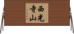 西光寺山 Horizontal Wall Scroll