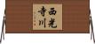 西光寺川 Horizontal Wall Scroll