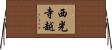 西光寺越 Horizontal Wall Scroll
