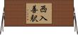西入善駅 Horizontal Wall Scroll