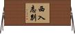 西入志別 Horizontal Wall Scroll