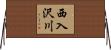西入沢川 Horizontal Wall Scroll