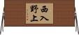 西入野上 Horizontal Wall Scroll