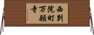 西別院町万願寺 Horizontal Wall Scroll