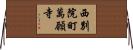 西別院町萬願寺 Horizontal Wall Scroll