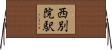 西別院駅 Horizontal Wall Scroll