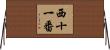 西十一番 Horizontal Wall Scroll
