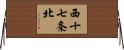 西十七条北 Horizontal Wall Scroll