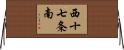 西十七条南 Horizontal Wall Scroll