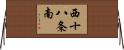 西十八条南 Horizontal Wall Scroll