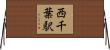 西千葉駅 Horizontal Wall Scroll