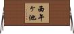西午ヶ池 Horizontal Wall Scroll