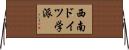 西南ドイツ学派 Horizontal Wall Scroll