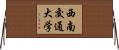 西南交通大学 Horizontal Wall Scroll