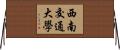 西南交通大學 Horizontal Wall Scroll