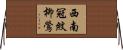 西南冠紋柳鶯 Horizontal Wall Scroll