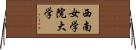 西南女学院大学 Horizontal Wall Scroll