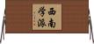 西南学派 Horizontal Wall Scroll