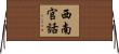西南官話 Horizontal Wall Scroll