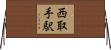 西取手駅 Horizontal Wall Scroll