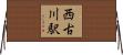 西古川駅 Horizontal Wall Scroll