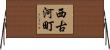 西古河町 Horizontal Wall Scroll