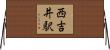 西吉井駅 Horizontal Wall Scroll
