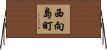 西向島町 Horizontal Wall Scroll