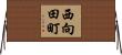 西向田町 Horizontal Wall Scroll
