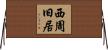 西周旧居 Horizontal Wall Scroll