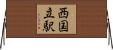 西国立駅 Horizontal Wall Scroll