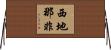 西地那非 Horizontal Wall Scroll