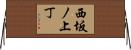 西坂ノ上丁 Horizontal Wall Scroll