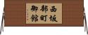 西坂部町御館 Horizontal Wall Scroll