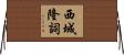 西城隆詞 Horizontal Wall Scroll